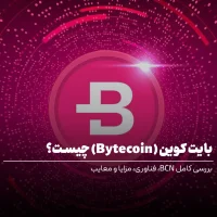 بایت کوین (Bytecoin) چیست؟