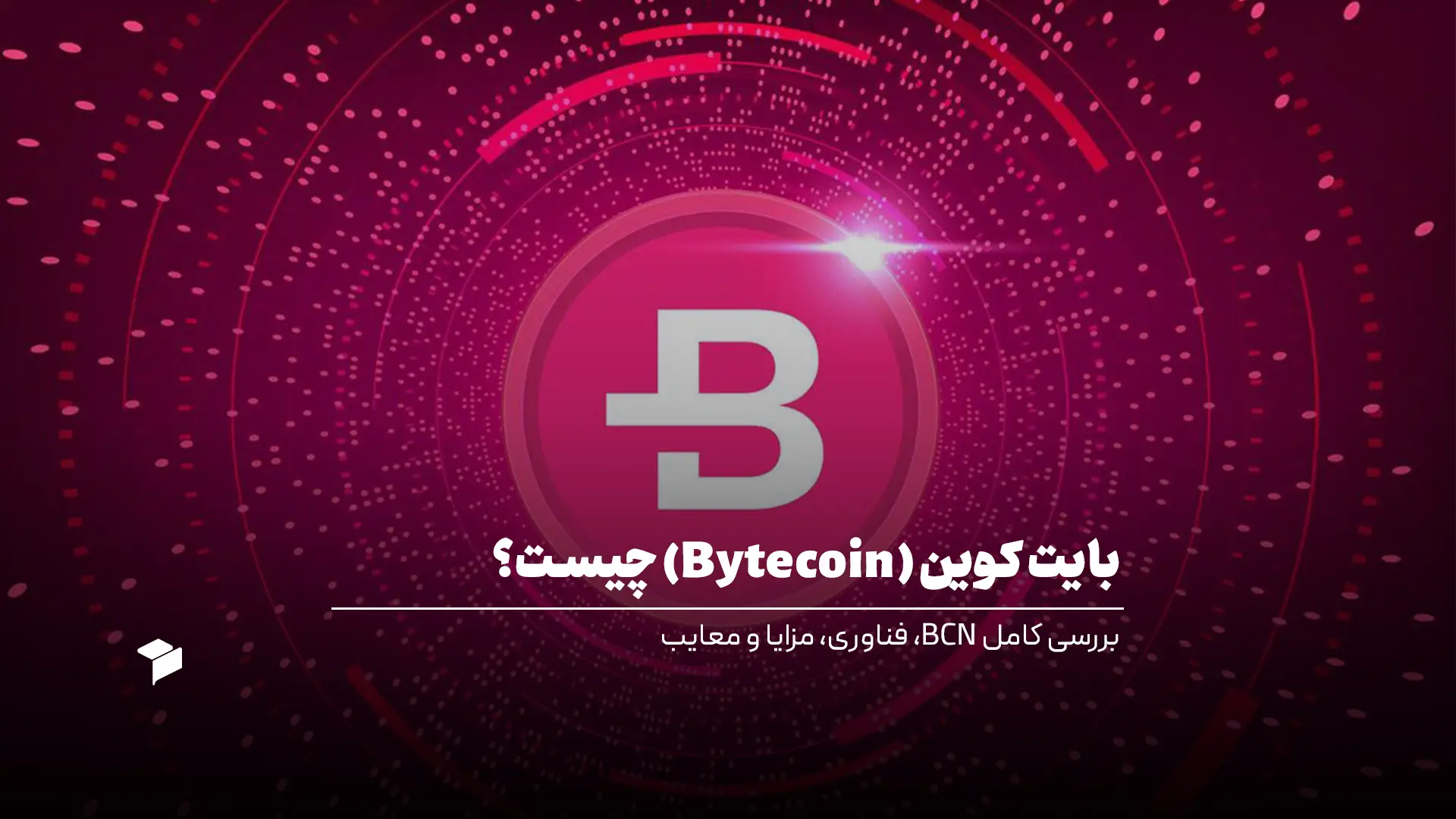 بایت کوین (Bytecoin) چیست؟