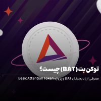 توکن بت (BAT) چیست؟