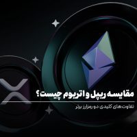 مقایسه ریپل و اتریوم چیست؟