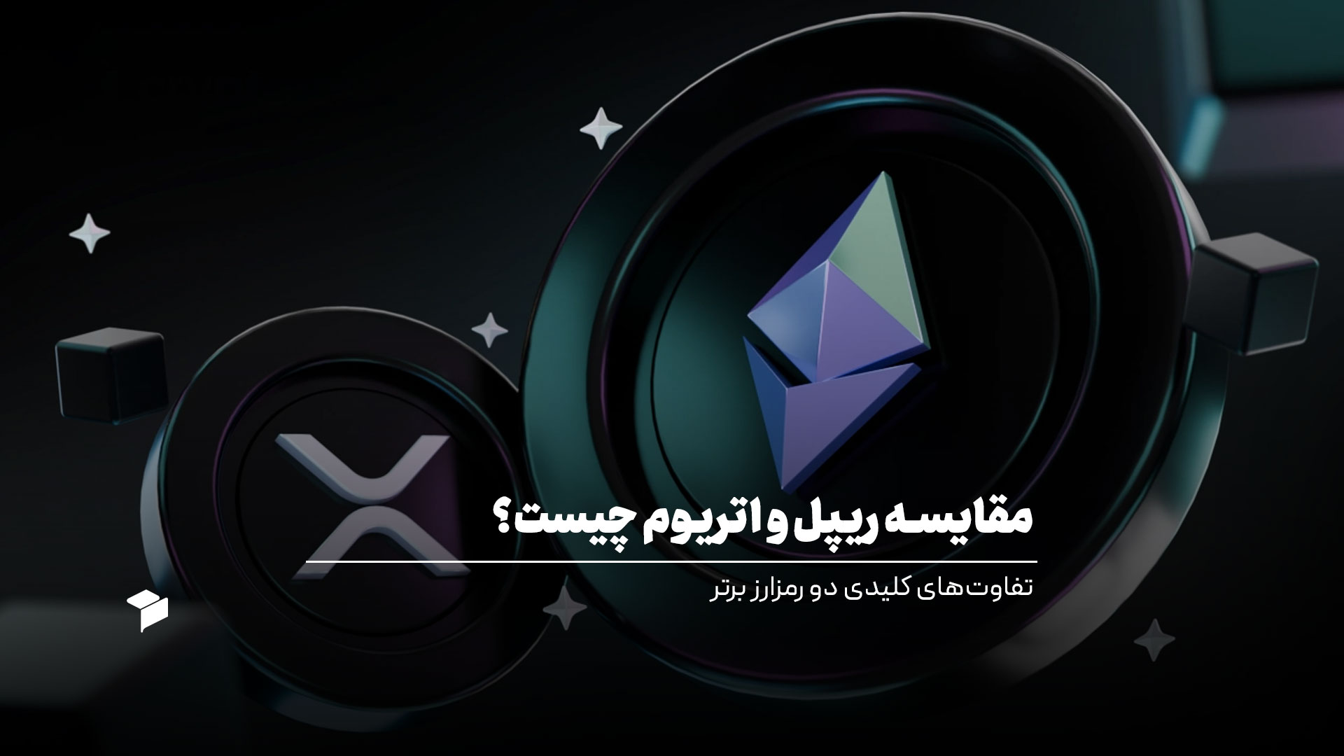 مقایسه ریپل و اتریوم چیست؟