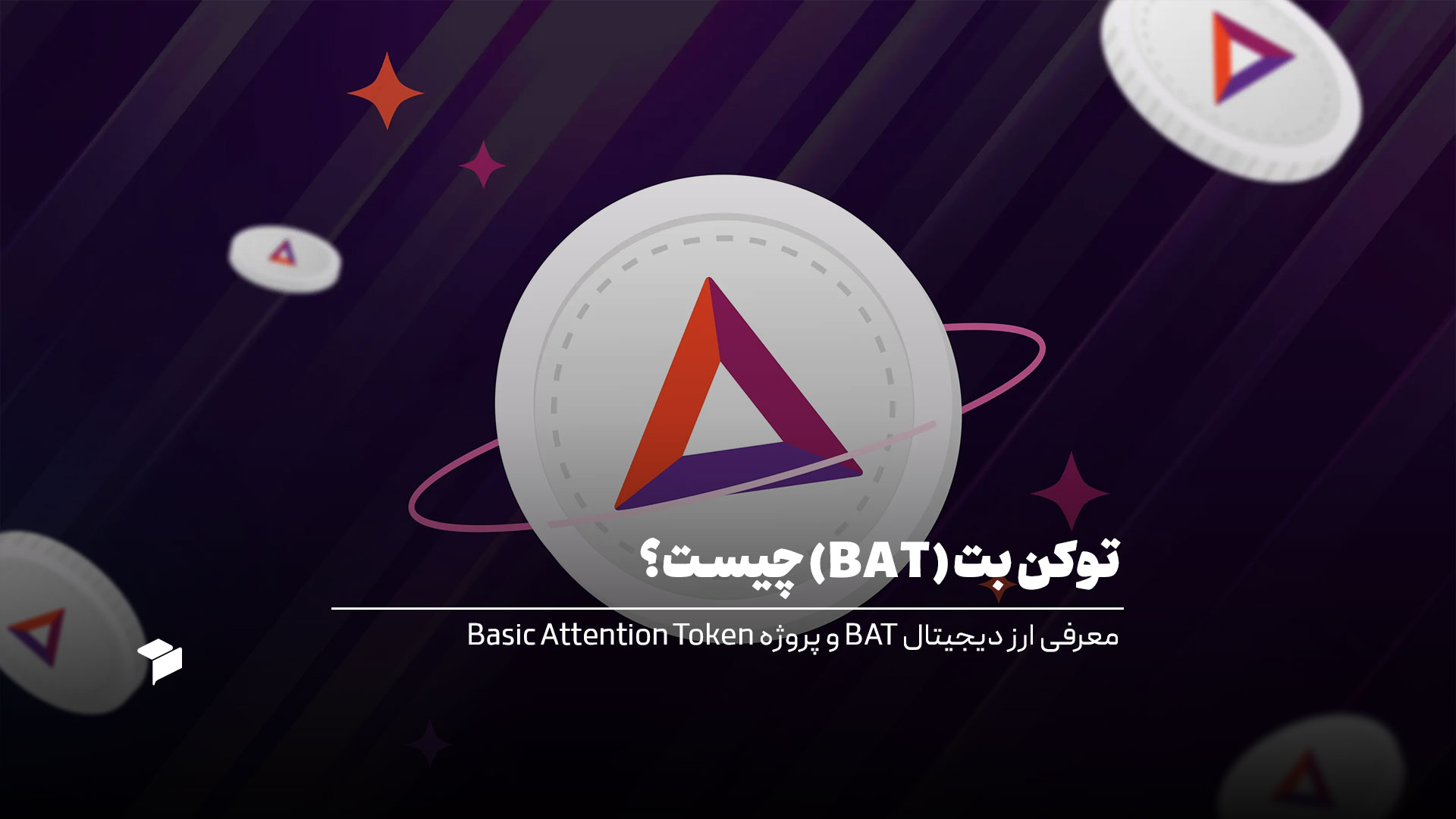 توکن بت (BAT) چیست؟