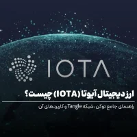 ارز دیجیتال آیوتا (IOTA) چیست؟ راهنمای جامع توکن، شبکه Tangle و کاربردهای آن