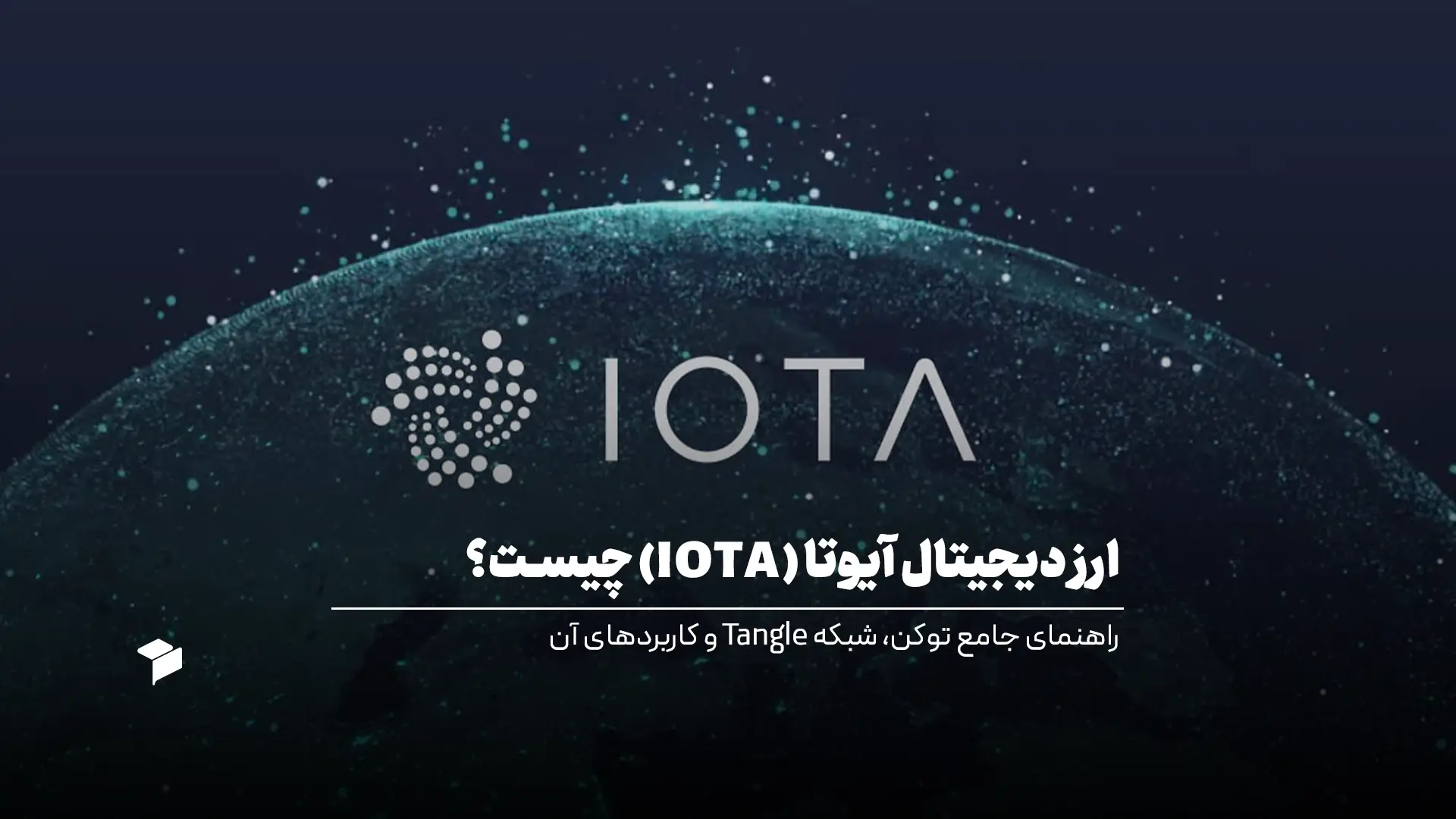ارز دیجیتال آیوتا (IOTA) چیست؟ راهنمای جامع توکن، شبکه Tangle و کاربردهای آن