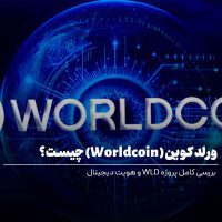 ورلد کوین (Worldcoin) چیست؟