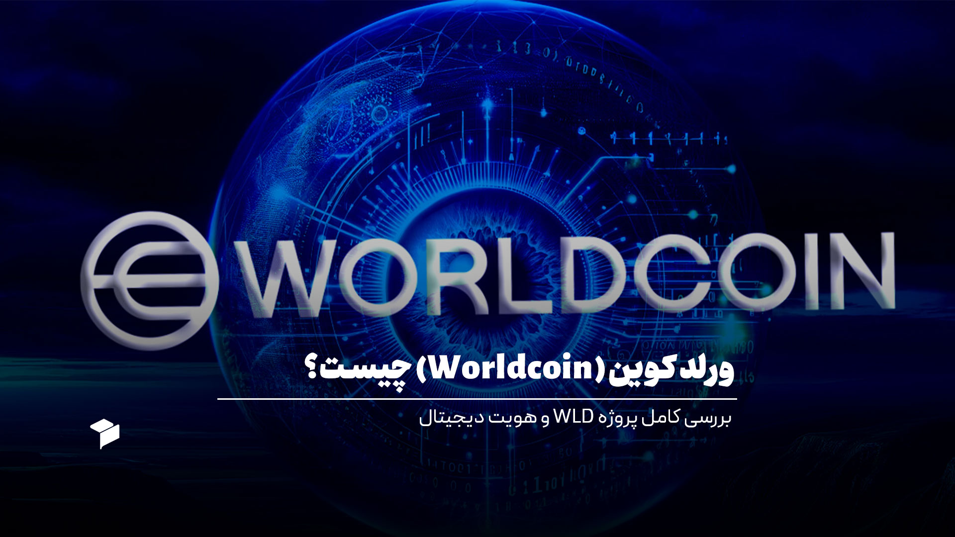 ورلد کوین (Worldcoin) چیست؟
