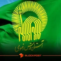 آستان قدس رضوی نذورات با ارزهای دیجیتال نیز می پذیرد