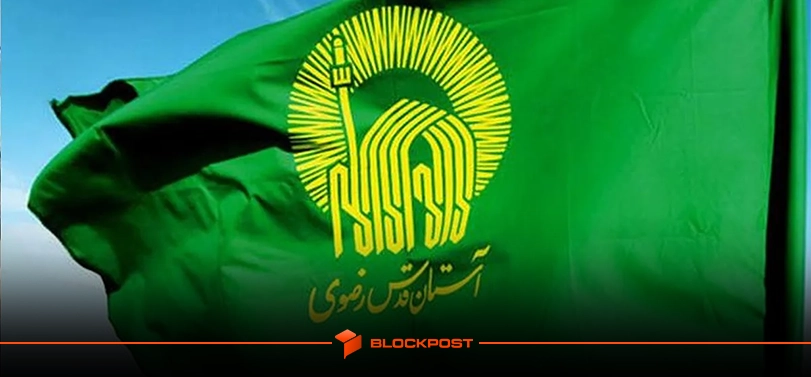 آستان قدس رضوی نذورات با ارزهای دیجیتال نیز می پذیرد