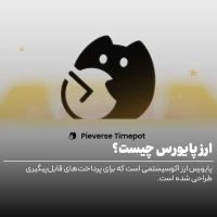 ارز پایورس چیست