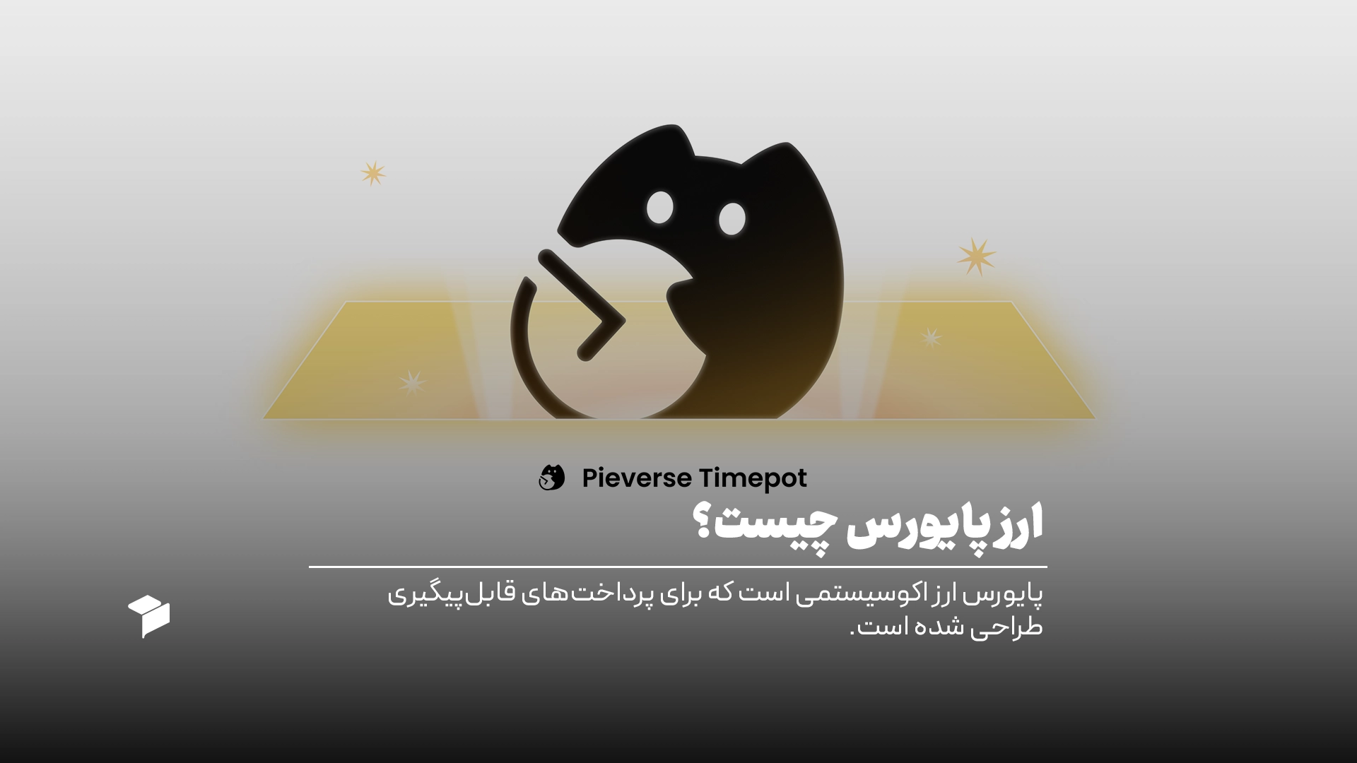 ارز پایورس چیست