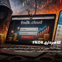 کلاهبرداری FNDK