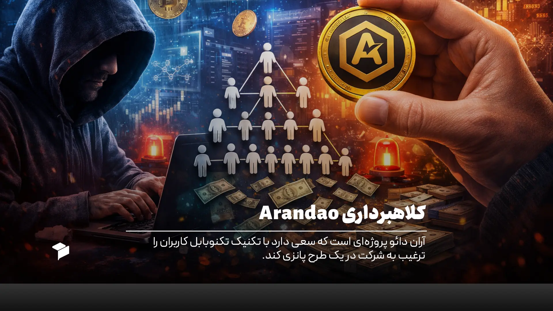 کلاهبرداری Arandao