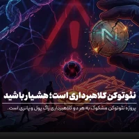 بررسی احتمال کلاهبرداری NeoToken