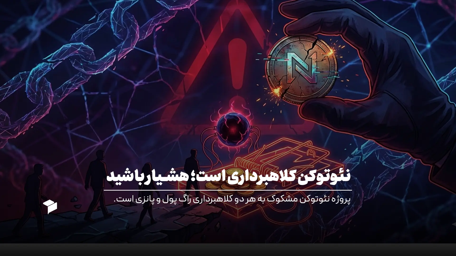 بررسی احتمال کلاهبرداری NeoToken