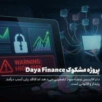 احتمال کلاهبرداری Daya Finance