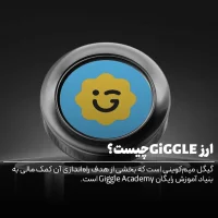 ارز Giggle چیست