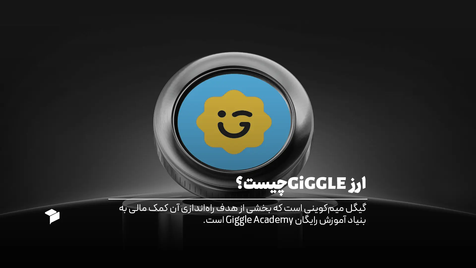 ارز Giggle چیست