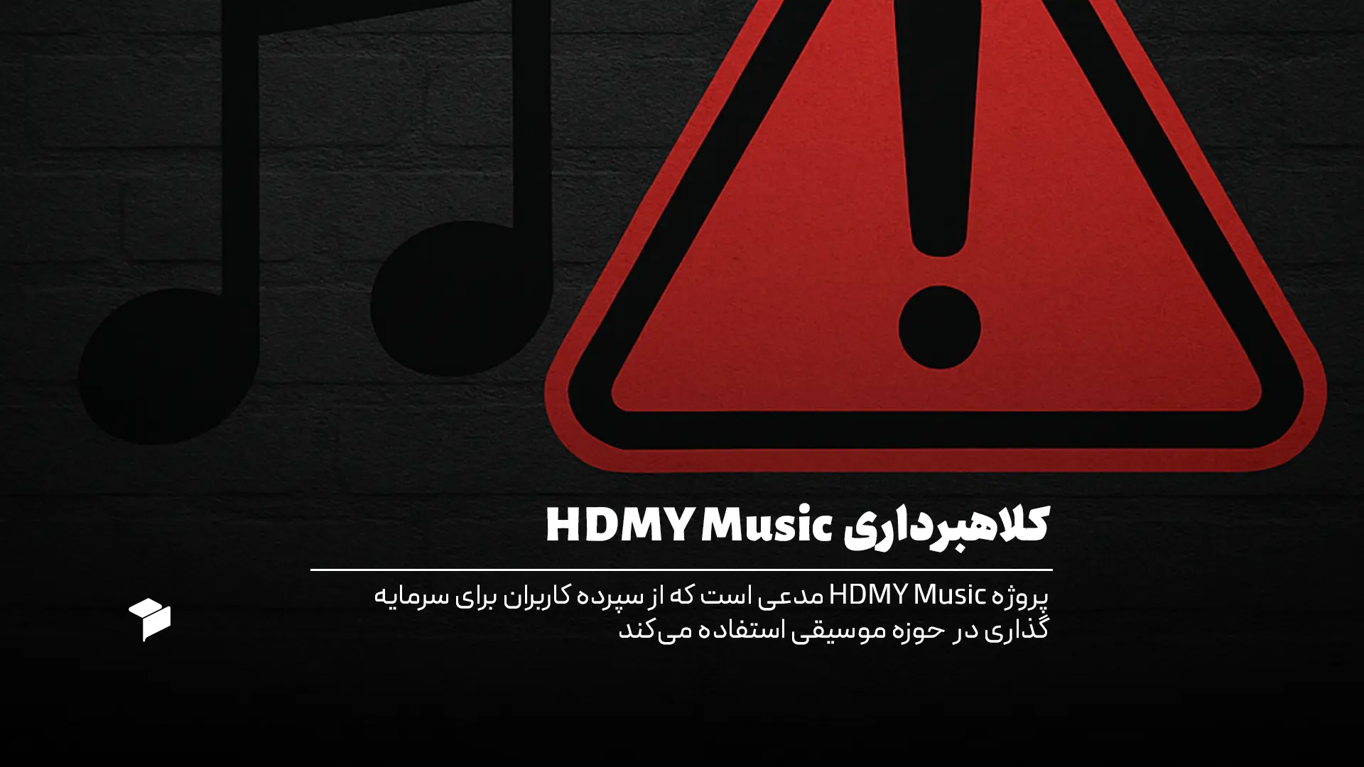 کلاهبرداری HDMY Music