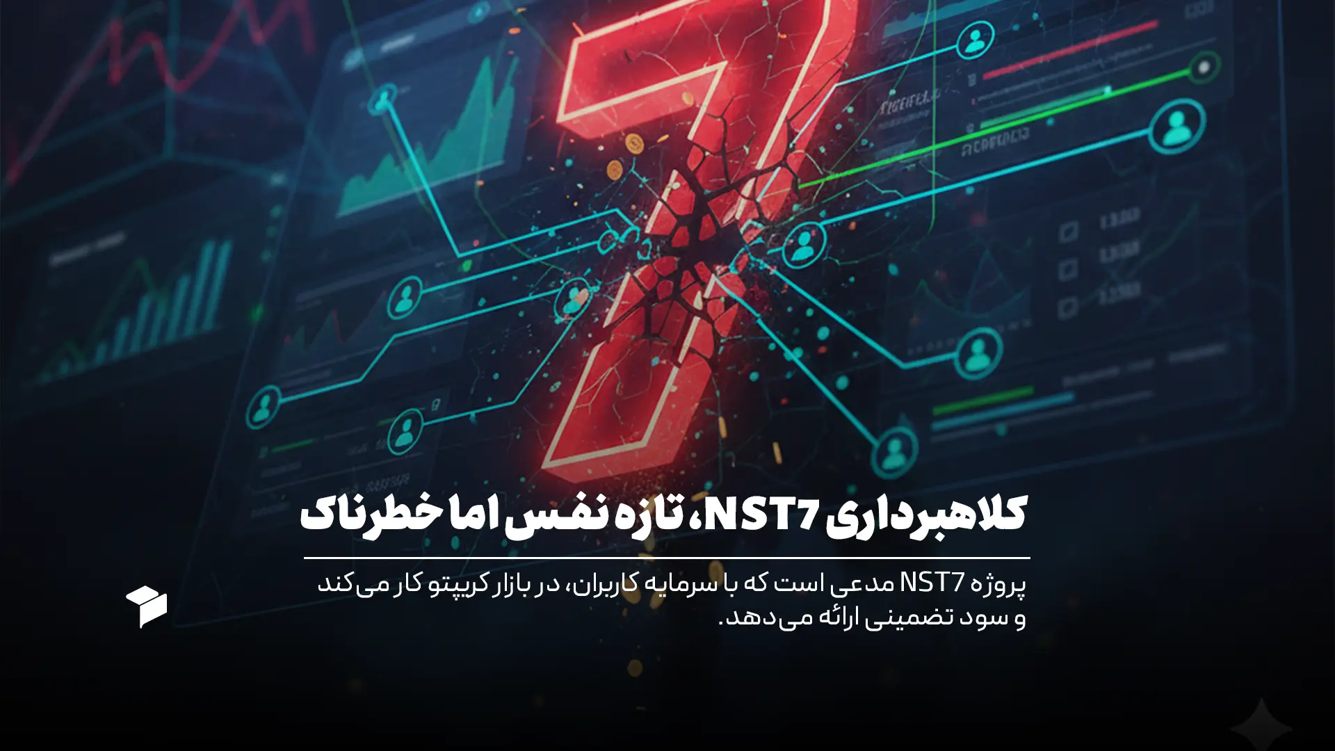 کلاهبرداری NST7