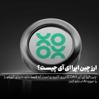 ارز چین اپرا ای آی چیست