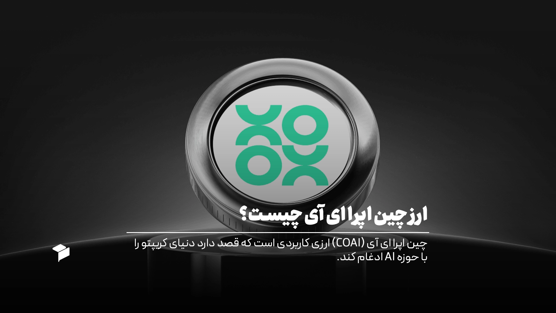 ارز چین اپرا ای آی چیست