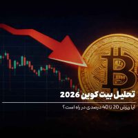 تحلیل بیت کوین 2026 | آیا ریزش 20 تا 40 درصدی در راه است؟