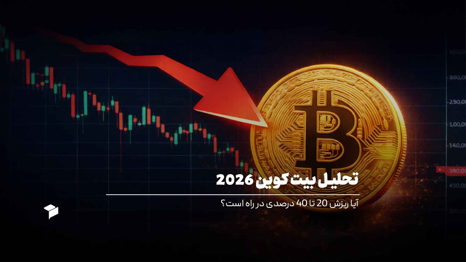 تحلیل بیت کوین 2026 | آیا ریزش 20 تا 40 درصدی در راه است؟