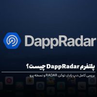 پلتفرم DappRadar چیست؟ بررسی کامل دپ رادار، توکن RADAR و نسخه پرو