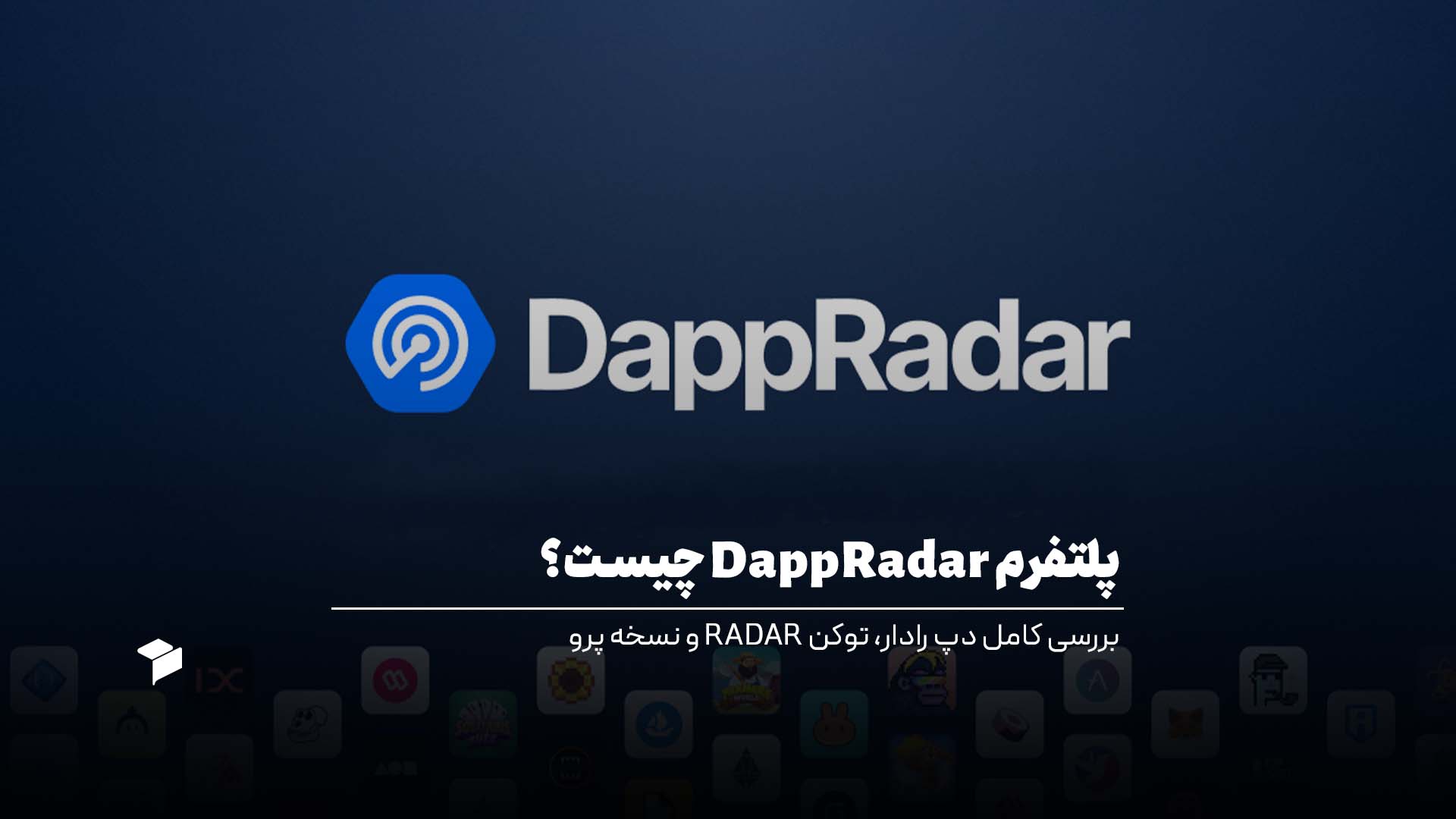 پلتفرم DappRadar چیست؟ بررسی کامل دپ رادار، توکن RADAR و نسخه پرو
