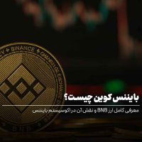 بایننس کوین چیست؟ معرفی کامل ارز BNB و نقش آن در اکوسیستم بایننس