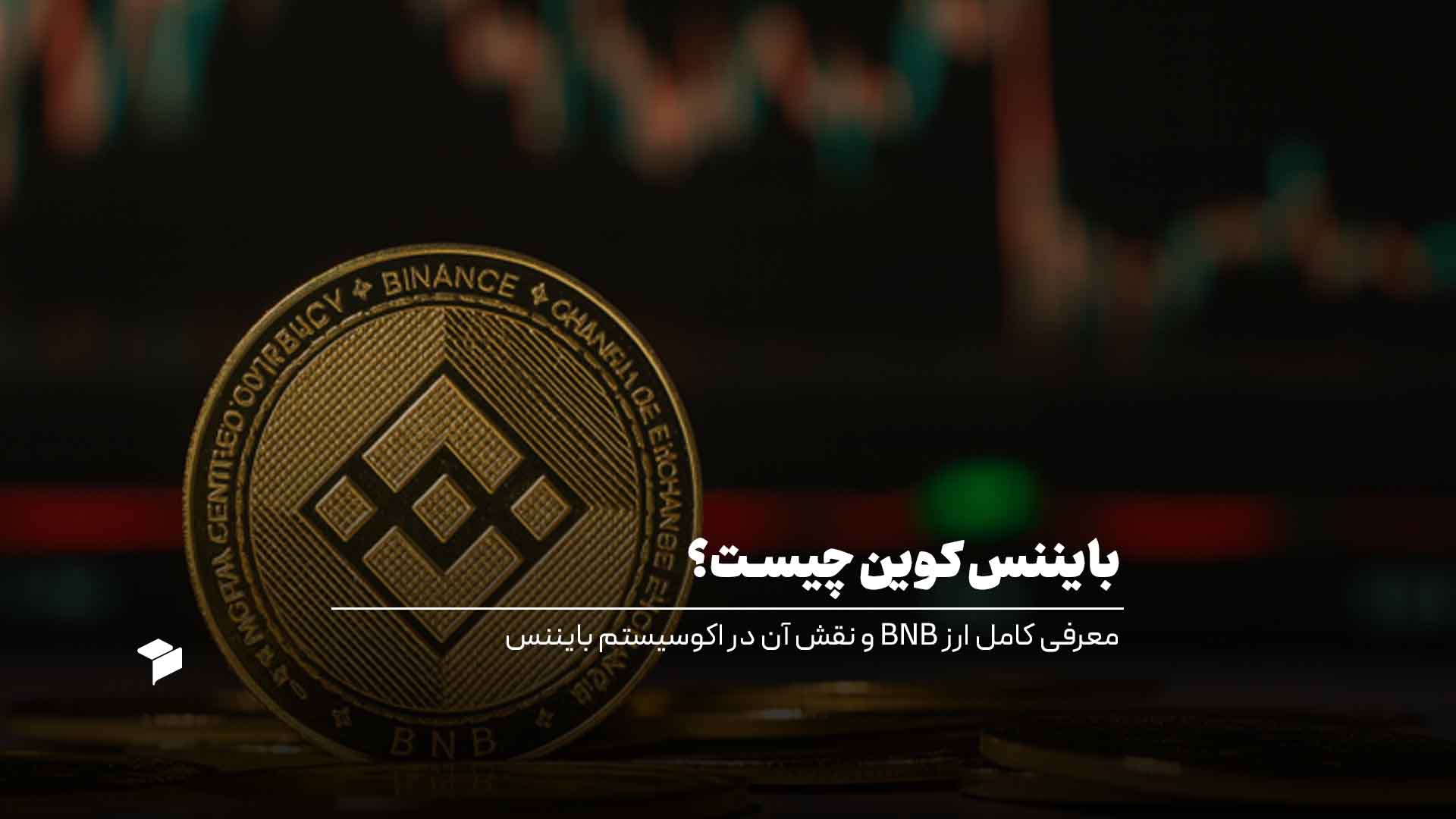 بایننس کوین چیست؟ معرفی کامل ارز BNB و نقش آن در اکوسیستم بایننس