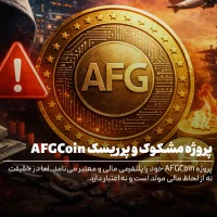 پروژه مشکوک به کلاهبرداری AFGCoin