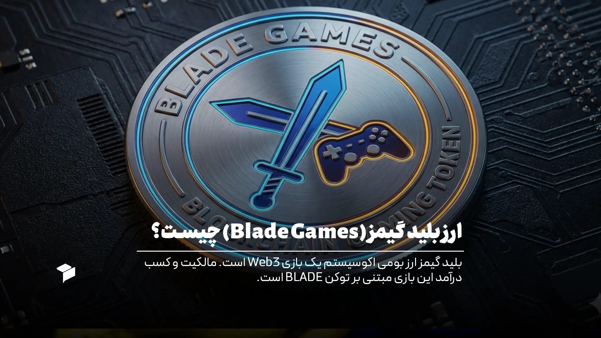بلید گیمز